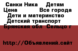 Санки Ника- 7 Детям  › Цена ­ 1 000 - Все города Дети и материнство » Детский транспорт   . Брянская обл.,Сельцо г.